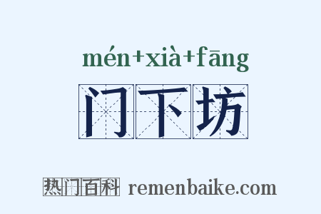 门下坊是什么意思的图片